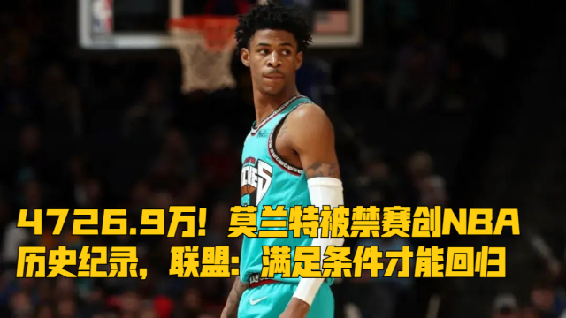 开云体育在线- 莫兰特禁赛归来暴力隔扣  